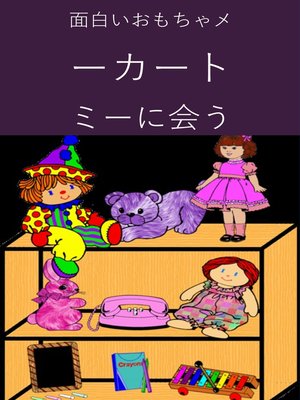 cover image of 面白いおもちゃメーカートミーに会う